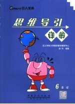 思维导引详解 六年级