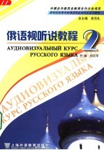 俄语视听说教程 2