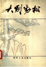 大别劲松 记刘名榜同志的光辉一生