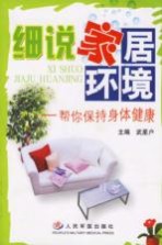 细说家居环境 帮你保持身体健康