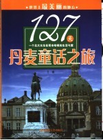127天丹麦童话之旅 一个北大女生在哥本哈根的生活与爱