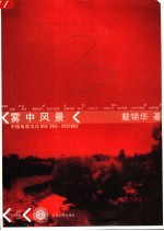 雾中风景 中国电影文化 1978-1998 第2版