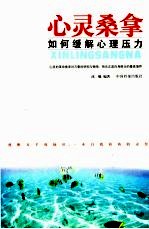 心灵桑拿 如何缓解心理压力