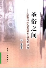 圣俗之间 宗教与社会发展互动关系研究
