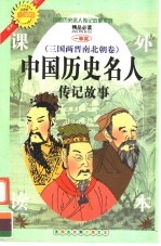 中国历史名人传记故事 三国两晋南北朝卷