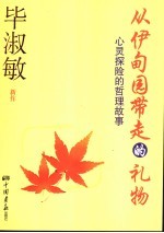 从伊甸园带走的礼物 心灵探险哲理故事