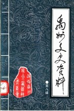 禹州文史资料 第8辑