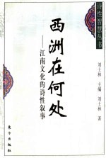 西洲在何处 江南文化的诗性叙事