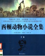 西顿动物小说全集 下