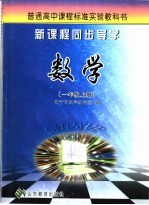 新课程同步导学 数学 一年级 上