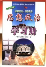 思想政治学习册 配人教版 思想政治1·经济生活