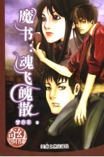 魔书:魂飞魄散