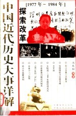 中国近代历史大事详解 探索改革 1977-1984