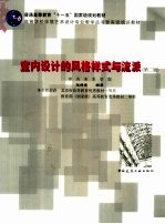 室内设计的风格样式与流派