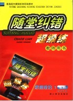 随堂纠错超级练教师用书 思想政治 1 必修