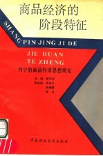 商品经济的阶段特征 列宁的商品经济思想研究