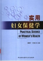 实用妇女保健学