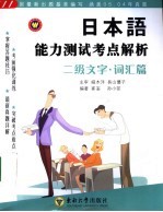 日本语能力测试考点解析 二级文字·词汇篇