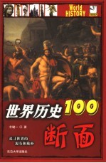 世界历史100断面 追寻世界的源头和质朴 插图珍藏本