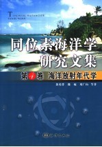 同位素海洋学研究文集 第4卷 海洋放射年代学
