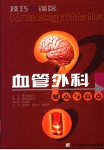 血管外科要点与盲点