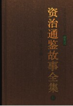 资治通鉴故事全集 2 东汉-南北朝 插图版
