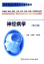 神经病学 修订本