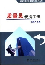 质量员便携手册