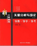 矢量分析与场论 导教·导学·导考