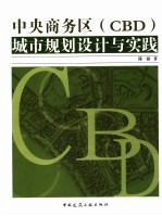 中央商务区(CBD)城市规划设计与实践
