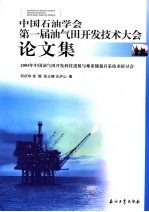 中国石油学会第一届油气田开发技术大会论文集 2005年中国油气田开发科技进展与难采储量开采技术研讨会