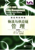 物流与供应链管理 创造增值网络 creating value-adding networks, 3e 第3版