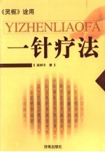 一针疗法 《灵枢》诠用