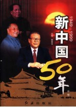 新中国50年 中