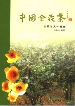 中国金花茶饮用与人体健康