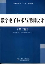 数字电子技术与逻辑设计