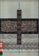 中国近代方志学