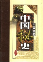 中国全史 第8卷