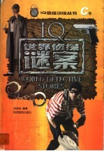 世界侦探谜案 C卷