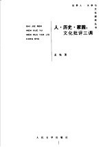 人·历史·家园 文化批评三调