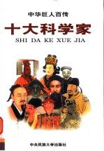 中华巨人百传 十大科学家