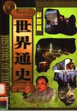 世界通史 彩图版 第10册