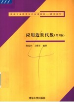 应用近世代数 第3版