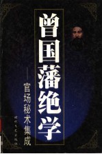 曾国藩绝学:官司场秘术集成 第9册