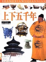 上下五千年 中华卷 下 第2卷