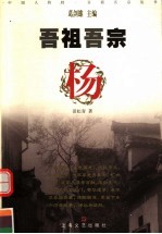 吾祖吾宗 杨