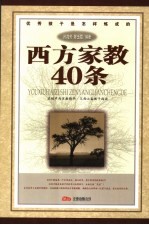 优秀孩子是怎样炼成的 西方家教40条