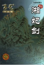 湘妃剑 绘图珍藏本