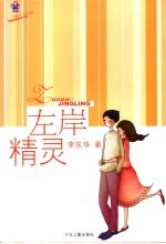 左岸精灵 校园纯美绘本小说