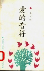 爱的音符